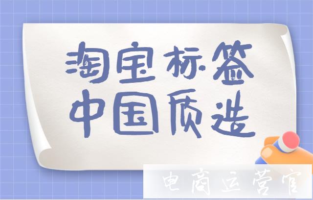 淘寶[中國質(zhì)造]標(biāo)識是怎么來的?如何打標(biāo)?